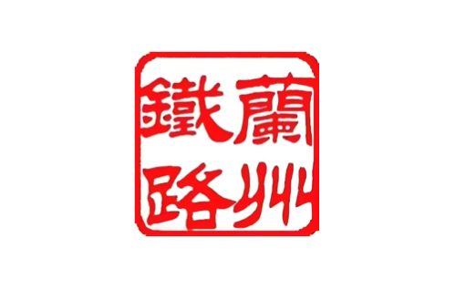 兰州铁路局